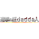 進撃の巨ｄａｄｄａ人 (attack on titan)