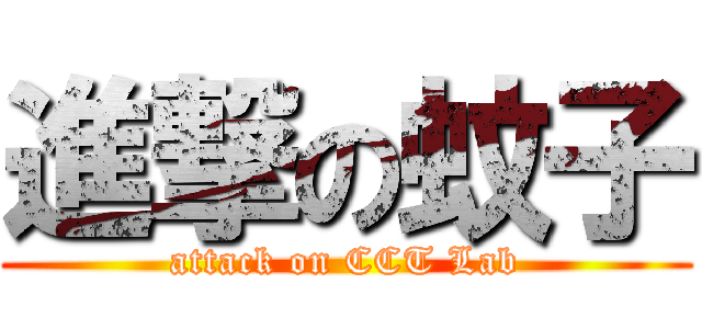 進撃の蚊子 (attack on CCT Lab)