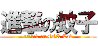 進撃の蚊子 (attack on CCT Lab)