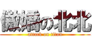 傲嬌の北北 (attack on titan)