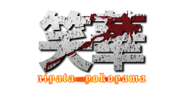 笑華 (miyata  yokoyama)