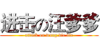进击の汪爹爹 (attack on wang die die)