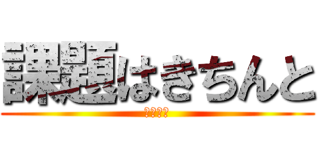 課題はきちんと (ゴミ箱へ)