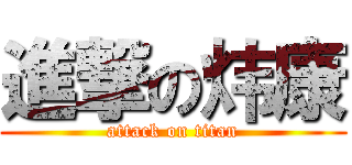 進撃の炜康 (attack on titan)