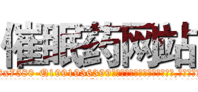 催眠药网站 (催眠药网站【电.话156x1318x7580-Q1991936399鑫宏药业】我们做的是长期生意,靠的是老客户长期支持
参考消息网2月20日报道 韩媒称，“剩女多、离婚率高的城市，房价一定会上涨。”这是中国经济学家金岩石2016年12月参加在上海举行的房地产相关论坛时说的话。
)