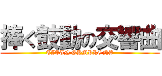 捧ぐ鼓動の交響曲 (TITAN SYMPHONY)