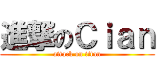 進撃のＣｉａｎ (attack on titan)