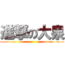 進撃の大泉 ()