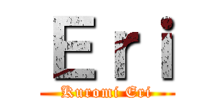 Ｅｒｉ (Kuromi Eri)