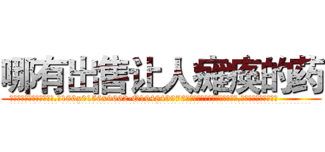 哪有出售让人瘫痪的药 (哪有出售让人瘫痪的药【电.话186x0156x9662-Q194843976林氏药业】我们做的是长期生意,靠的是老客户长期支持
参考消息网2月20日报道 韩媒称，“剩女多、离婚率高的城市，房价一定会上涨。”这是中国经济学家金岩石2016年12月参加在上海举行的房地产相关论坛时说的话。
)