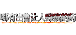 哪有出售让人瘫痪的药 (哪有出售让人瘫痪的药【电.话186x0156x9662-Q194843976林氏药业】我们做的是长期生意,靠的是老客户长期支持
参考消息网2月20日报道 韩媒称，“剩女多、离婚率高的城市，房价一定会上涨。”这是中国经济学家金岩石2016年12月参加在上海举行的房地产相关论坛时说的话。
)