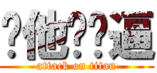 你他妈傻逼 (attack on titan)