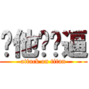 你他妈傻逼 (attack on titan)