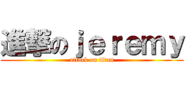 進撃のｊｅｒｅｍｙ (attack on titan)