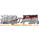 進擊の阿凱 (attack on titan)