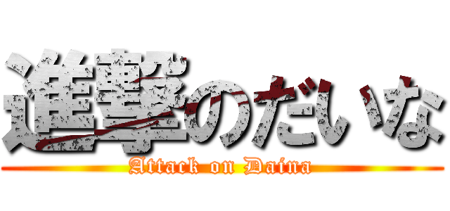 進撃のだいな (Attack on Daina)