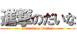 進撃のだいな (Attack on Daina)