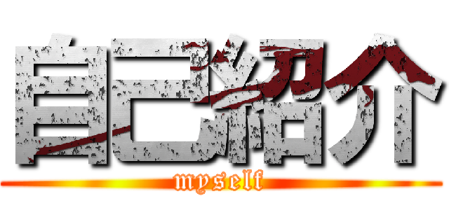 自己紹介 (myself)