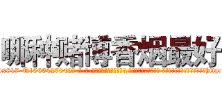 哪种赌博香烟最好 (哪种赌博香烟最好【电-话151x68344x817-Q1065427042元-吉-药-业】我们做的是长期生意,靠的是老客户长期支持 哪种赌博香烟最好在发表了一篇http://sngk.net/sQpktG

参考消息网我们做的是长期生意,靠的是老客户长期支持也许我们早该意识到，就连鲍勃·霍斯金斯（金球奖戏剧类电影男主角 
)