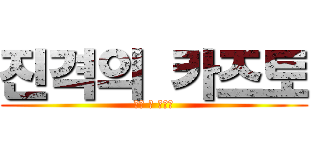 진격의 카즈토 (어택 온 카즈토)