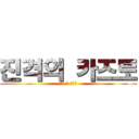 진격의 카즈토 (어택 온 카즈토)