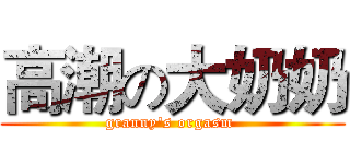 高潮の大奶奶 (granny's orgasm )