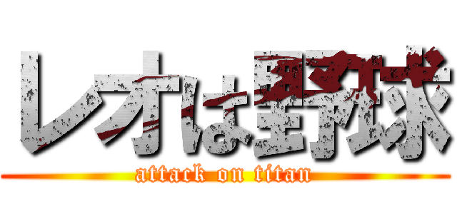 レオは野球 (attack on titan)