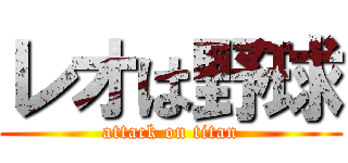 レオは野球 (attack on titan)