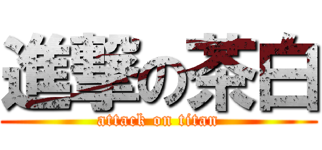 進撃の茶白 (attack on titan)