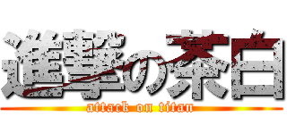 進撃の茶白 (attack on titan)