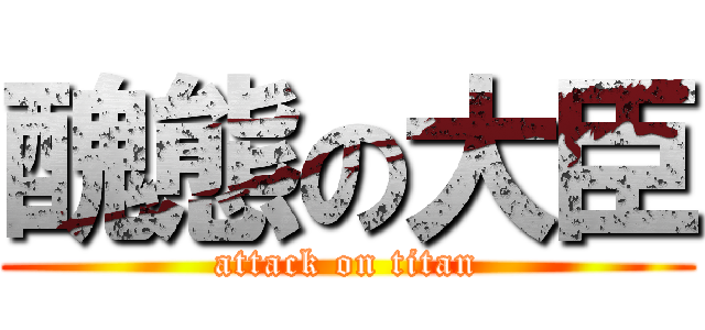 醜態の大臣 (attack on titan)