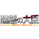 醜態の大臣 (attack on titan)