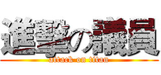 進擊の議員 (attack on titan)