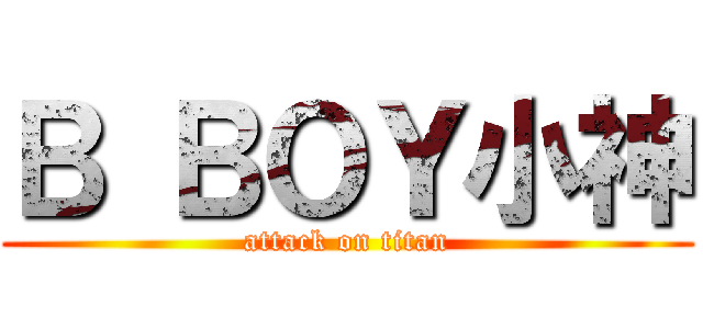 Ｂ ＢＯＹ小神 (attack on titan)