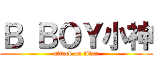 Ｂ ＢＯＹ小神 (attack on titan)