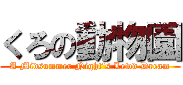 くろの動物園 (A Midsummer Night\'s Lewd Dream)