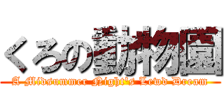 くろの動物園 (A Midsummer Night\'s Lewd Dream)