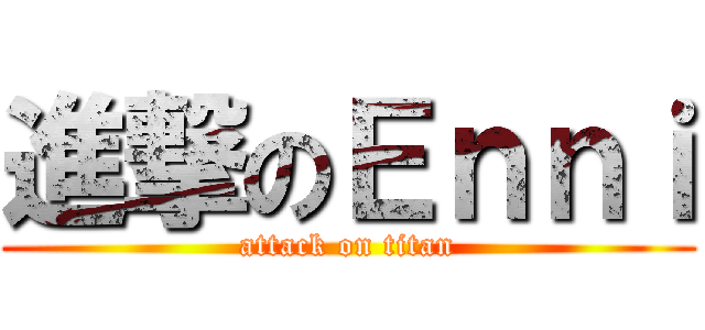 進撃のＥｎｎｉ (attack on titan)