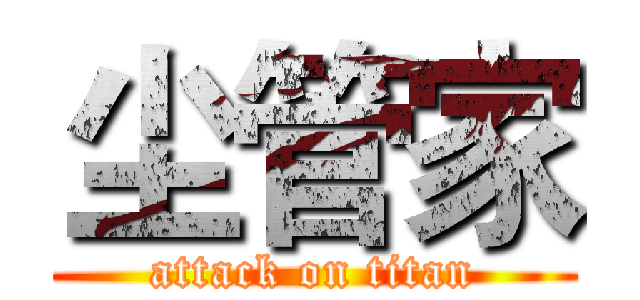 尘管家 (attack on titan)