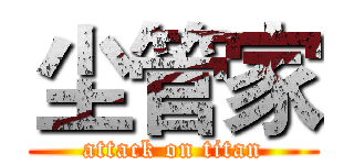 尘管家 (attack on titan)