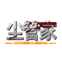 尘管家 (attack on titan)