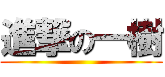 進撃の一樹 ()