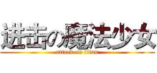 进击の魔法少女 (attack on titan)