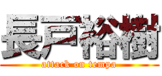 長戸裕樹 (attack on tempa)