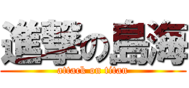 進撃の島海 (attack on titan)