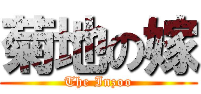 菊地の嫁 (The Inzoo)
