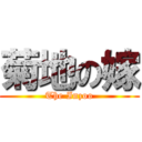 菊地の嫁 (The Inzoo)
