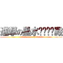 進撃の墨水·咖啡·殿 (attack on moshuikafei)