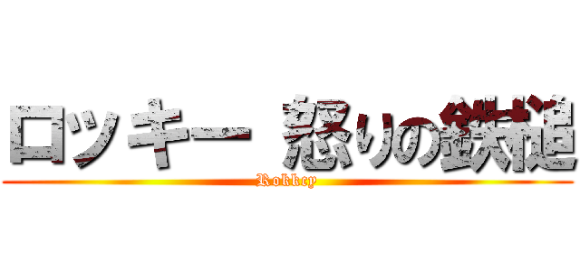 ロッキー 怒りの鉄槌 (Rokkcy)