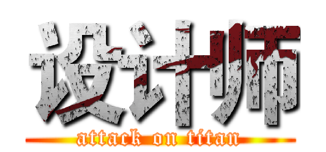 设计师 (attack on titan)